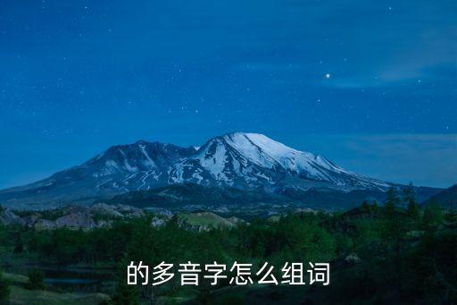 的多音字怎么組詞