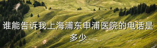 上海滬申五官科醫(yī)院電話號(hào)碼，上海哪家五官科醫(yī)院網(wǎng)上預(yù)約五官科醫(yī)院電話是多少