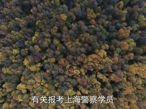 有關(guān)報(bào)考上海警察學(xué)員