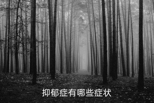 抑郁癥的表現(xiàn)癥狀,這些抑郁癥的癥狀有哪些?