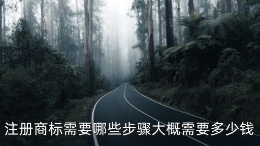 注冊商標需要哪些步驟大概需要多少錢