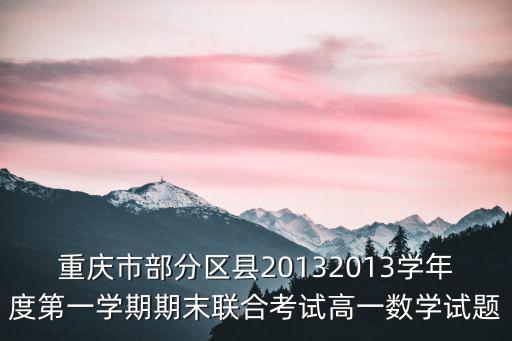重慶市區聯考高一化學題，重慶高考化學計算題的比重大概有多少分