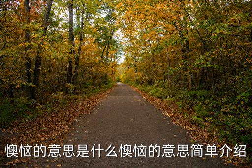 懊惱的意思是什么懊惱的意思簡單介紹
