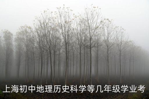 上海初中地理歷史科學等幾年級學業(yè)考