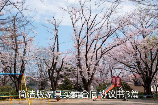 簡潔版家具買賣合同協議書3篇
