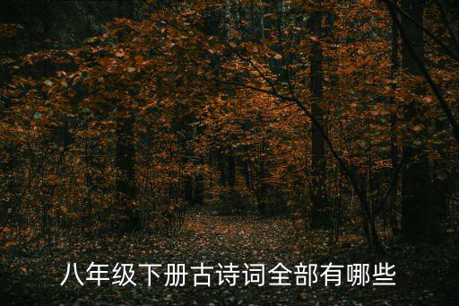 八年級(jí)下冊(cè)古詩(shī)詞全部有哪些