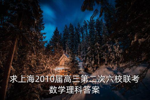 求上海2010屆高三第二次六校聯考數學理科答案