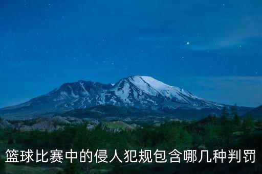 籃球比賽中的侵人犯規(guī)包含哪幾種判罰