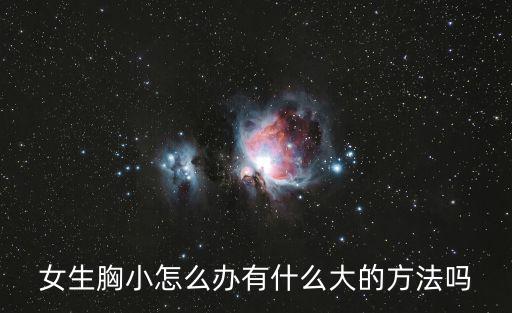 女生胸小怎么辦有什么大的方法嗎