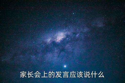 家長會上的發言應該說什么