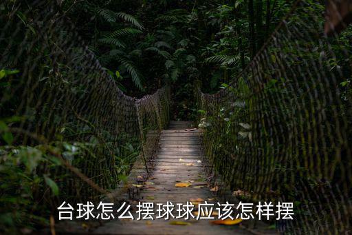臺球怎么擺球球應該怎樣擺