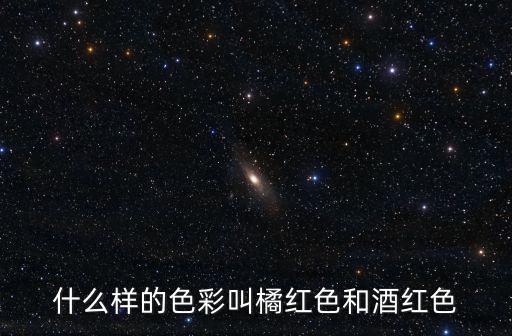 橘紅色的圖片,刺桐屬植物的種子有何來頭?