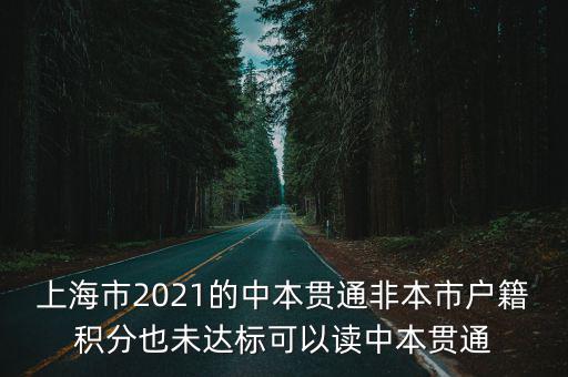 2021年上海市積分政策，外來人員上海積分怎么算
