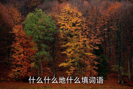 什么什么地什么填詞語