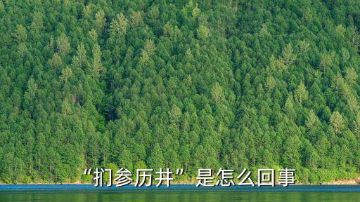 “捫參歷井”是怎么回事