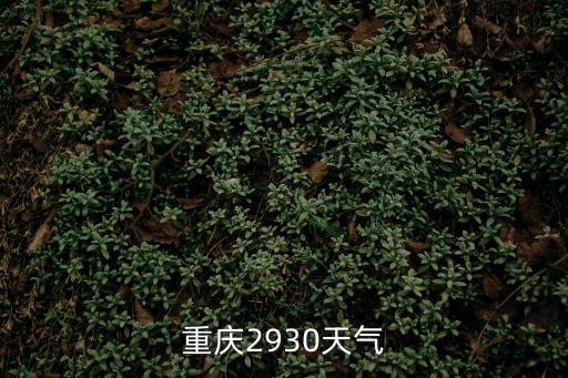 重慶市29日確診感染，29日重慶江北機(jī)場(chǎng)9194航班845起飛到沈陽(yáng)仙桃機(jī)場(chǎng)是幾點(diǎn)