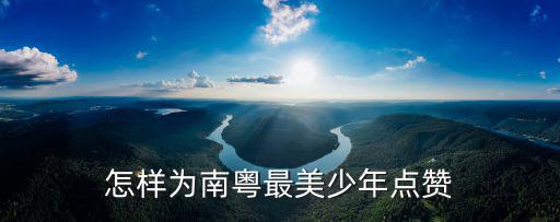 怎樣為南粵最美少年點贊