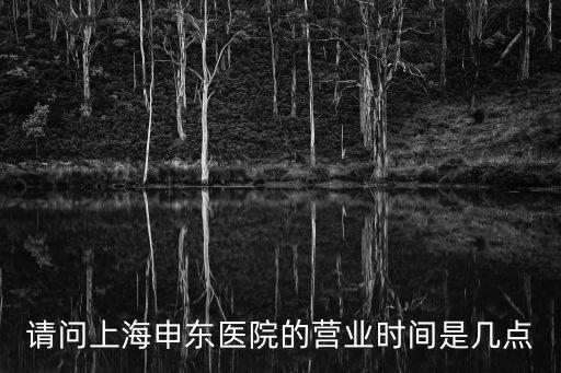 2022上海各大醫院上班時間表，上海兒童醫院工作時間