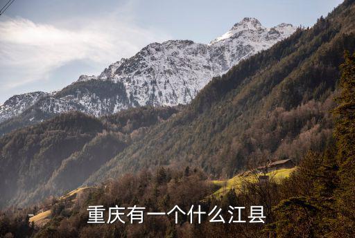 重慶有一個什么江縣