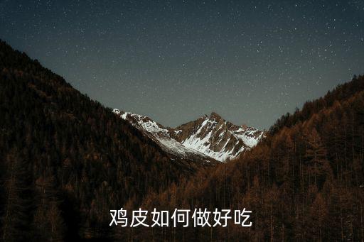雞皮如何做好吃