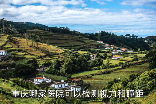 重慶市眼視光眼科醫院檢驗科，重慶眼視光眼科醫院怎么樣