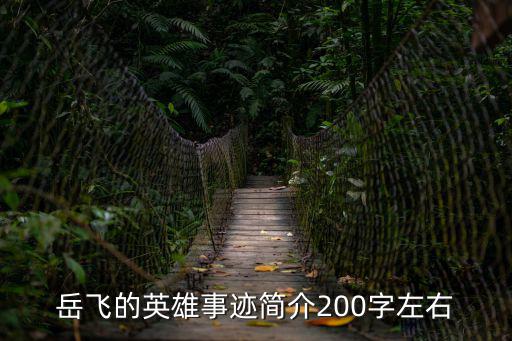 英雄事跡200字,楊靖宇英雄事跡200字左右急急急