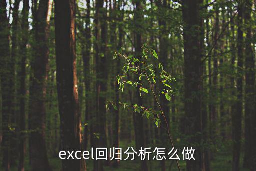 excel回歸分析怎么做