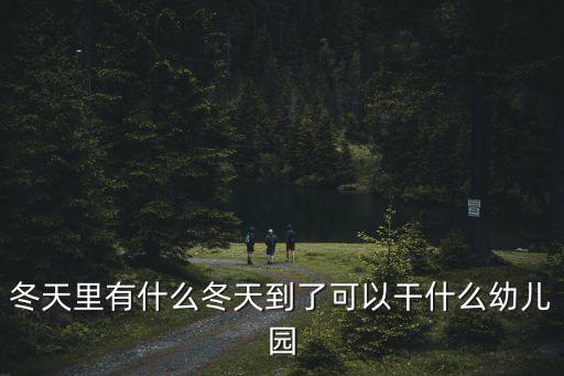 冬天里有什么冬天到了可以干什么幼兒園