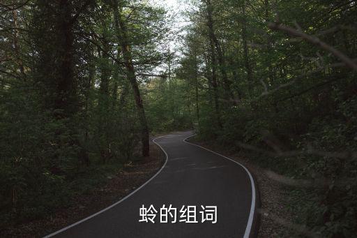 蛉的組詞