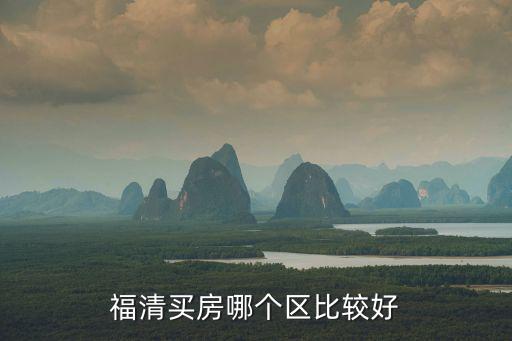 福清哪個地方房價開盤，福清東方大院什么時候開盤