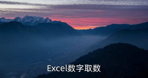 Excel數字取數