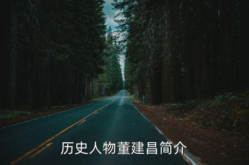 程潛簡(jiǎn)介,《人間正道是滄桑》第二集:張志堅(jiān)飾演董建昌