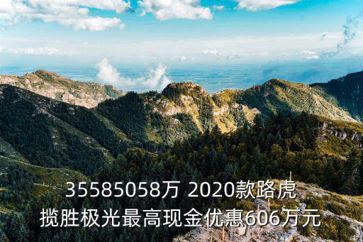 35585058萬 2020款路虎攬勝極光最高現(xiàn)金優(yōu)惠606萬元