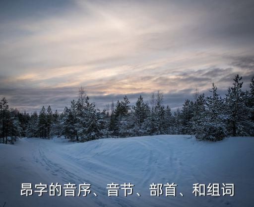 昂怎么組詞,昂揚組詞:昂首挺胸昂首向天