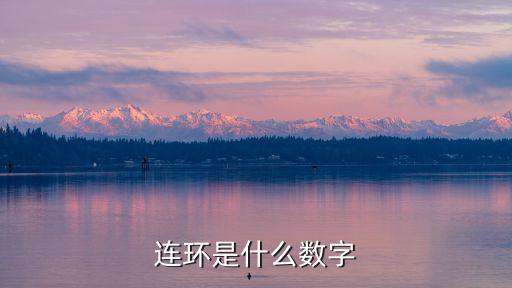 連環(huán)是什么數(shù)字