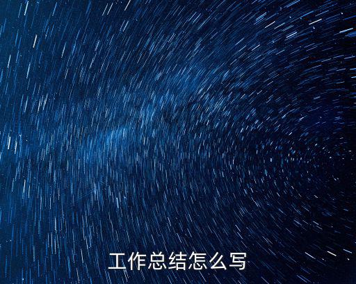 工作總結怎么寫