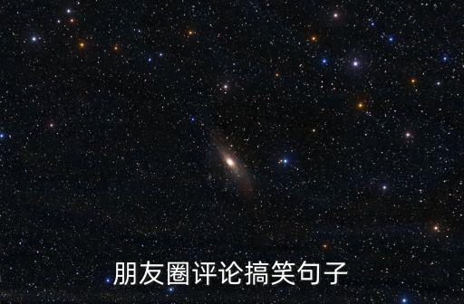 朋友圈評論搞笑句子
