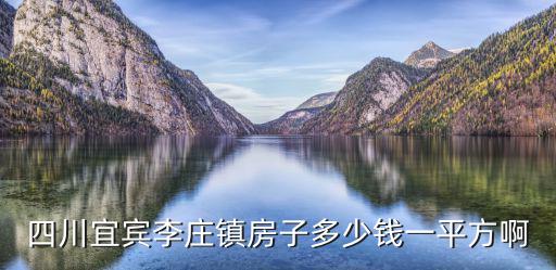 四川宜賓李莊鎮房子多少錢一平方啊
