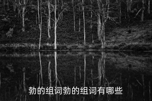 勃,組詞勃的含義有何不同?