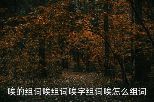 唉可以組什么詞,咳聲嘆氣?這樣的咳字怎么說?