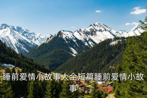睡前愛情小故事大全短篇睡前愛情小故事
