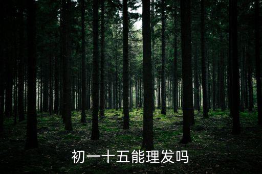 初一十五能理發嗎