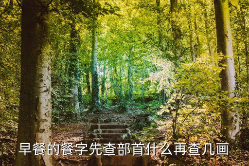 吃早餐簡(jiǎn)筆畫，有一張圖片是卡通圖片畫的是一家四口貓咪在吃早餐貓媽媽在