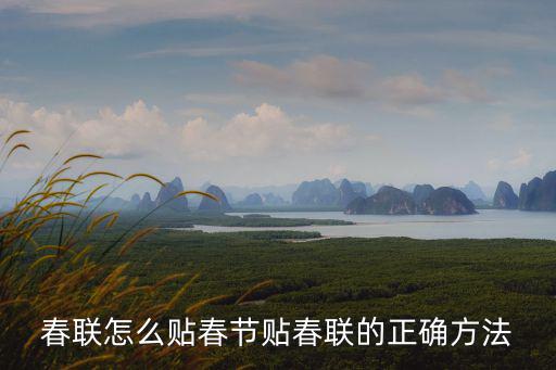 春聯怎么貼春節貼春聯的正確方法