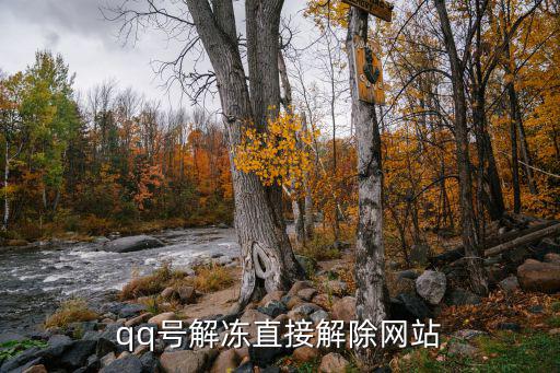 解封qq解凍平臺,qq解凍7天怎么解封?