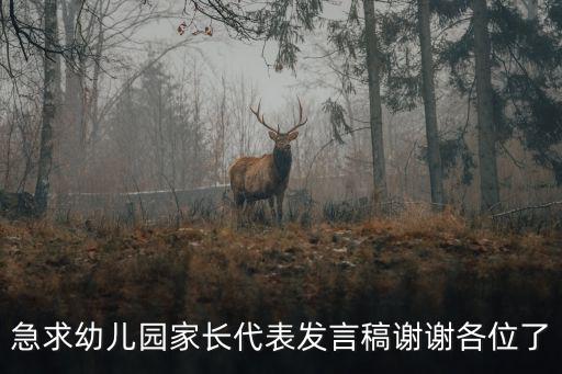 急求幼兒園家長代表發(fā)言稿謝謝各位了