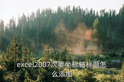 添加次坐標軸,excel2007次要坐標軸標題怎么添加