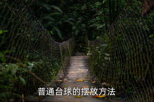 斯諾克擺球圖片,粉紅堆就是紅球堆!臺灣臺球也叫桌球、撞球