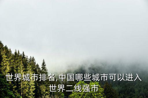 世界二線城市,中國哪些城市可能進(jìn)入世界二線強(qiáng)市?