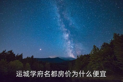 運城學府名都房價為什么便宜